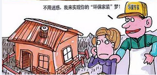 走出家裝七大誤區(qū)環(huán)保家具真就環(huán)保嗎？