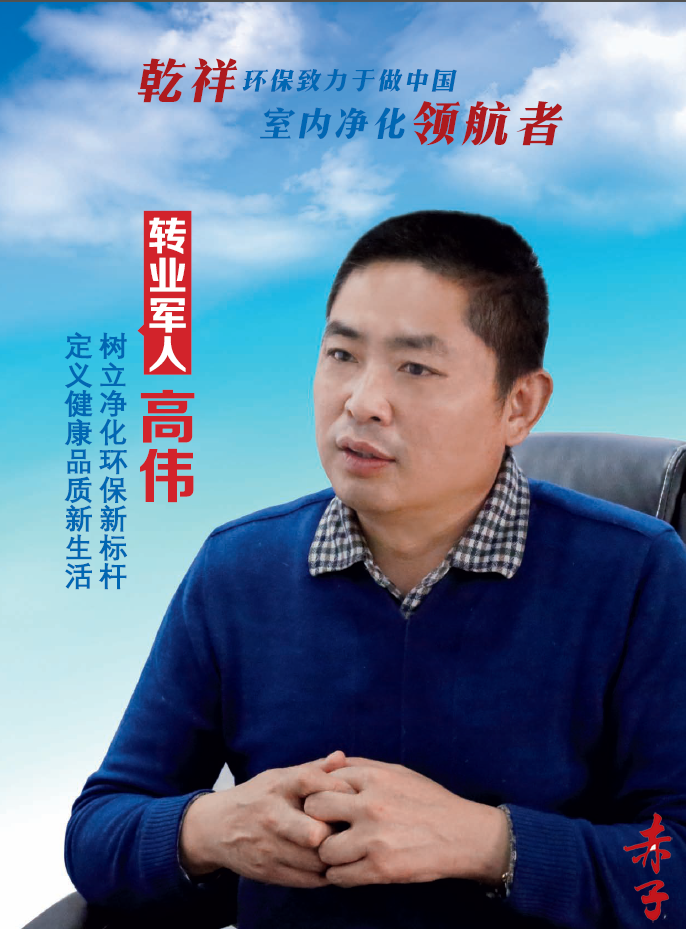 高偉轉(zhuǎn)業(yè)軍人：樹立凈化環(huán)保新標桿定義健康品質(zhì)新生活